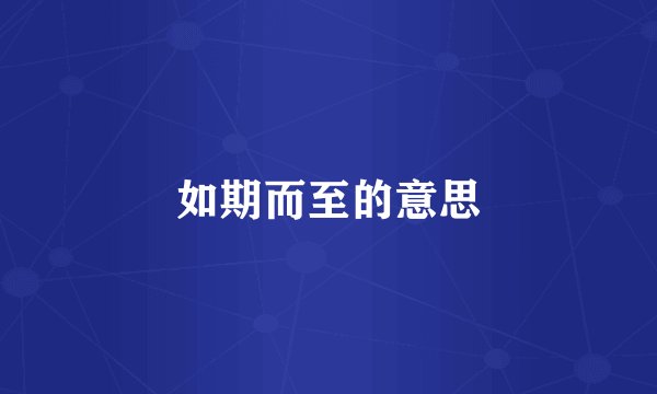 如期而至的意思