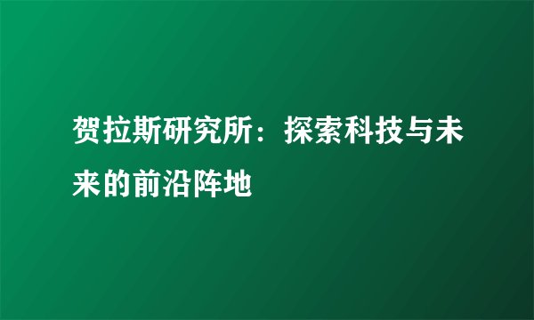 贺拉斯研究所：探索科技与未来的前沿阵地