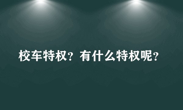 校车特权？有什么特权呢？