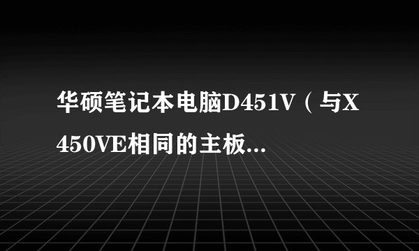 华硕笔记本电脑D451V（与X450VE相同的主板）用U盘装系统，除了设置第一启动项外，还需哪些设