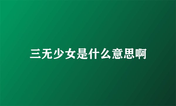 三无少女是什么意思啊