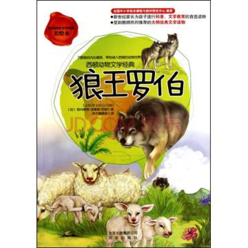 狼王罗伯的作品概况