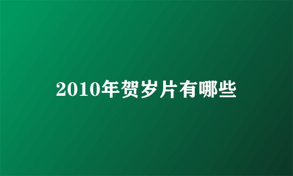 2010年贺岁片有哪些
