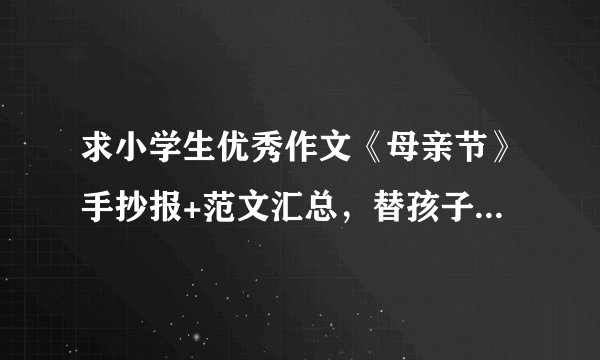 求小学生优秀作文《母亲节》手抄报+范文汇总，替孩子保存！完整版网盘链接获取