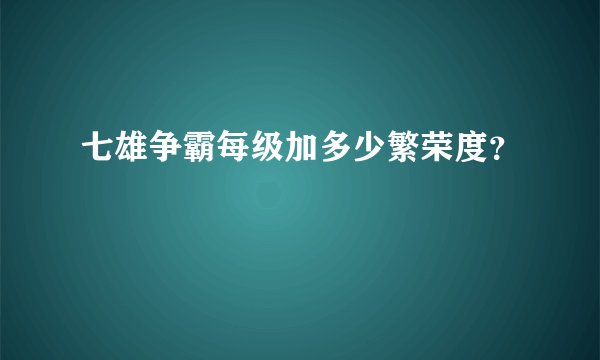 七雄争霸每级加多少繁荣度？