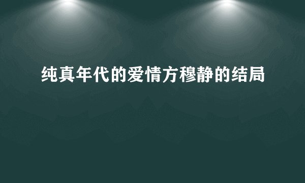 纯真年代的爱情方穆静的结局