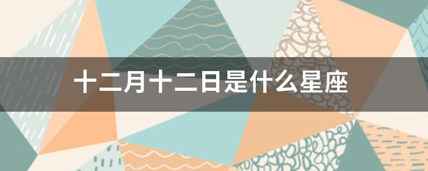 十二月十二日是什么星座