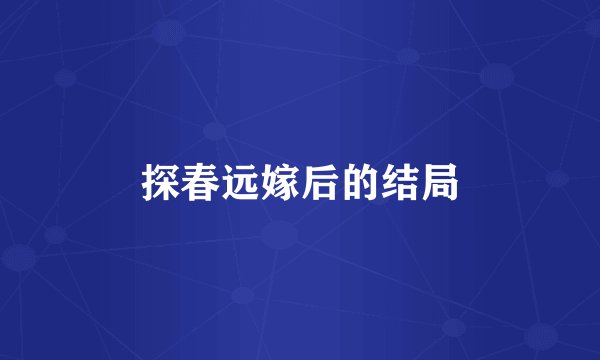 探春远嫁后的结局