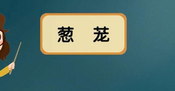 葱茏的近义词是什么 葱葱茏茏的近义词有哪些