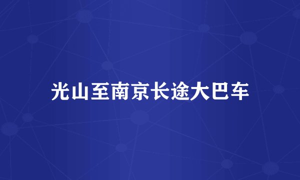 光山至南京长途大巴车