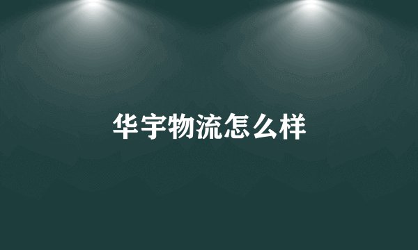 华宇物流怎么样