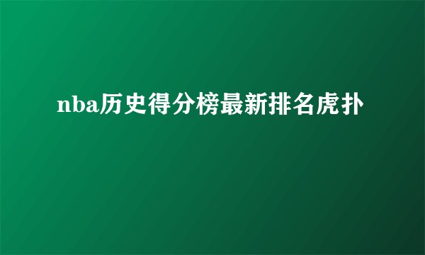 nba历史得分榜最新排名虎扑