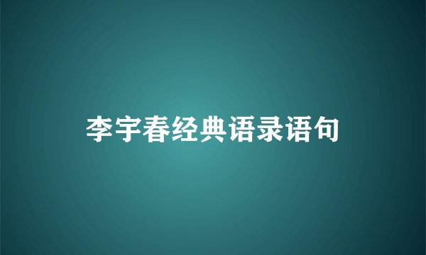 李宇春经典语录语句