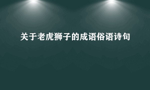 关于老虎狮子的成语俗语诗句