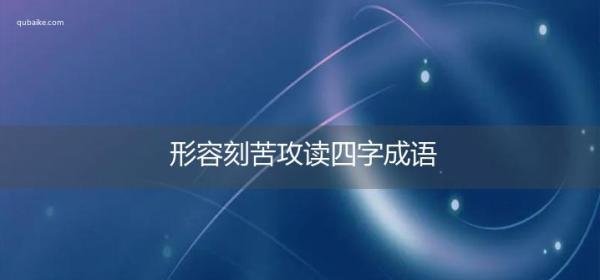 形容刻苦攻读四字成语