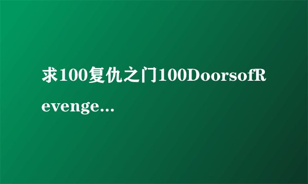 求100复仇之门100DoorsofRevenge100复仇之门G完整网盘链接获取