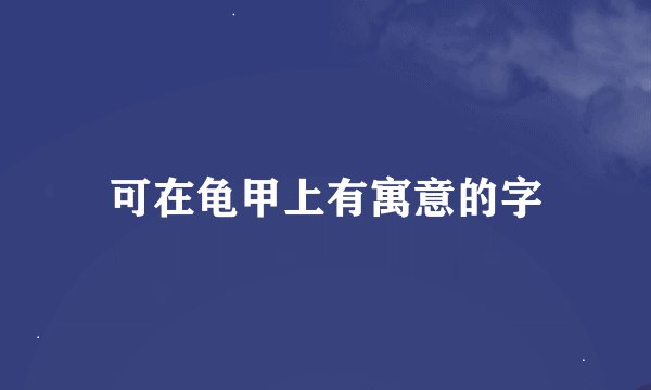可在龟甲上有寓意的字
