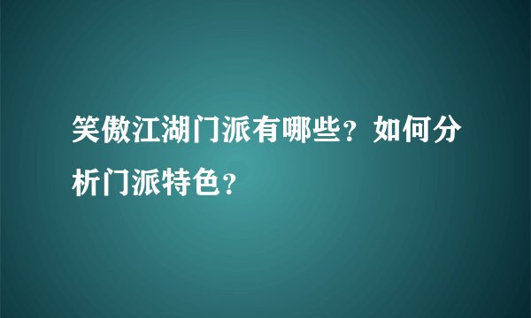 笑傲江湖门派有哪些？如何分析门派特色？