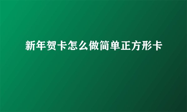 新年贺卡怎么做简单正方形卡