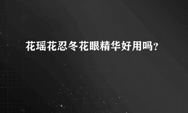 花瑶花忍冬花眼精华好用吗？