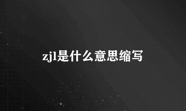 zjl是什么意思缩写