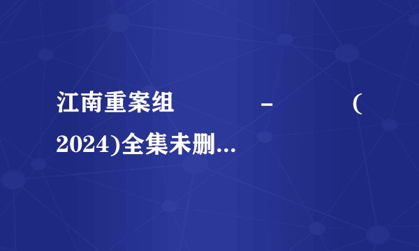 江南重案组 강남 비-사이드 (2024)全集未删减高清版免费下载