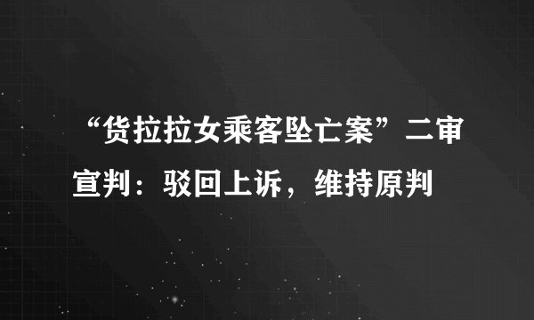 “货拉拉女乘客坠亡案”二审宣判：驳回上诉，维持原判