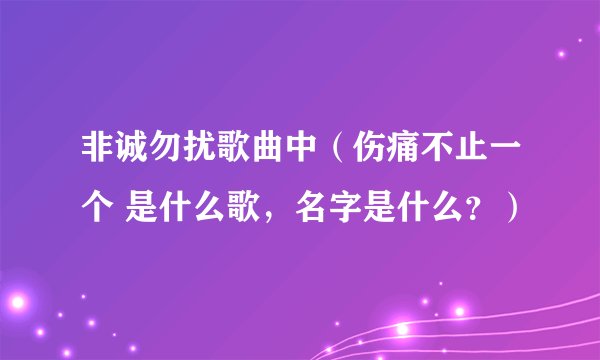 非诚勿扰歌曲中（伤痛不止一个 是什么歌，名字是什么？）