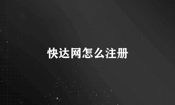 快达网怎么注册