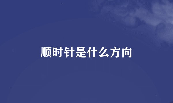 顺时针是什么方向