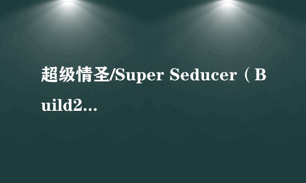 超级情圣/Super Seducer（Build20210401支持者版）完整版百度网盘链接获取