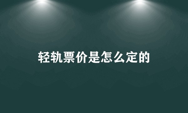 轻轨票价是怎么定的