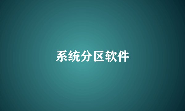 系统分区软件