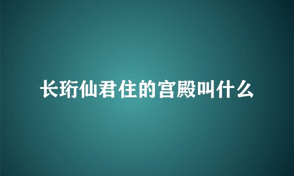 长珩仙君住的宫殿叫什么