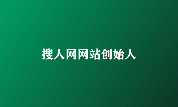 搜人网网站创始人