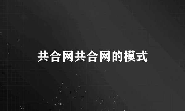 共合网共合网的模式