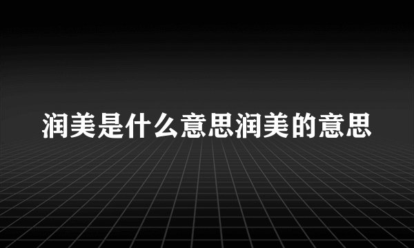 润美是什么意思润美的意思