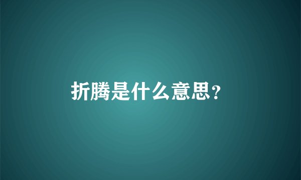 折腾是什么意思？