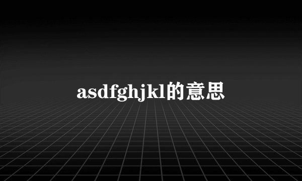 asdfghjkl的意思