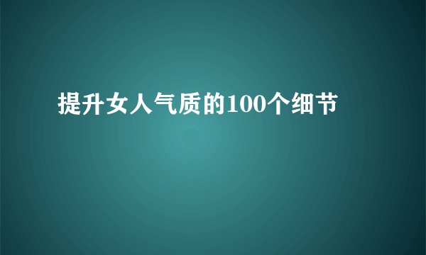提升女人气质的100个细节