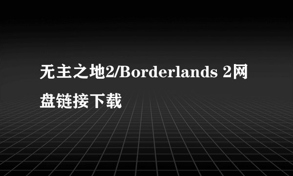 无主之地2/Borderlands 2网盘链接下载