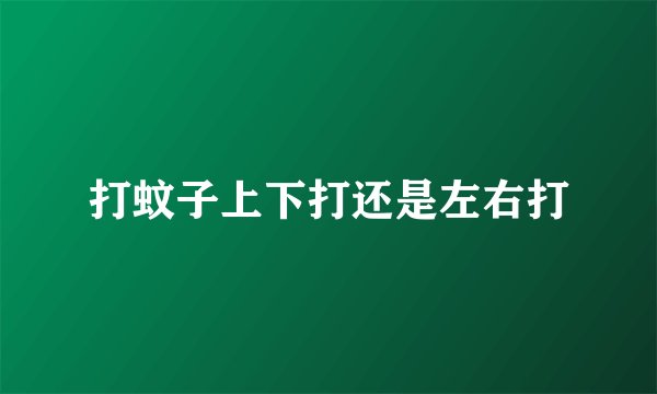 打蚊子上下打还是左右打