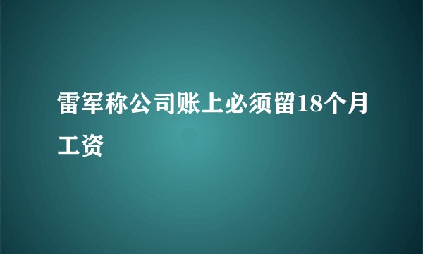 雷军称公司账上必须留18个月工资