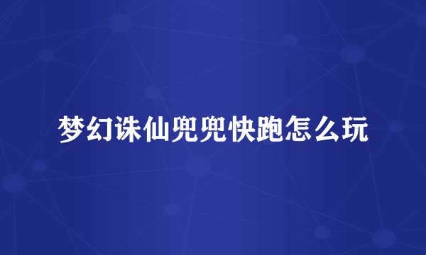 梦幻诛仙兜兜快跑怎么玩