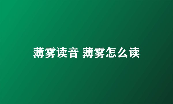 薄雾读音 薄雾怎么读