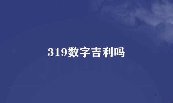 319数字吉利吗