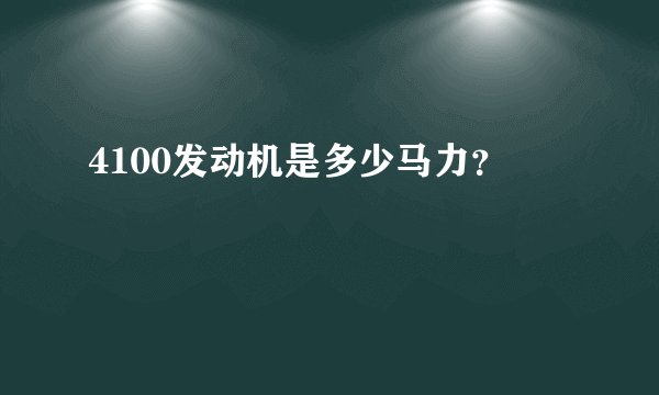 4100发动机是多少马力？