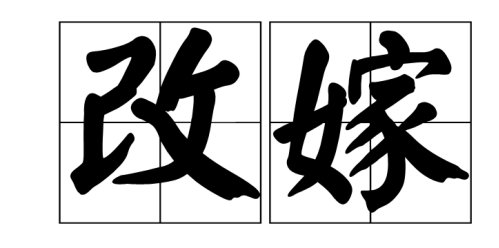 改嫁是什么意思