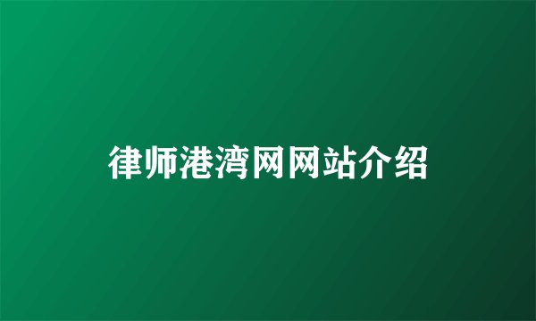 律师港湾网网站介绍