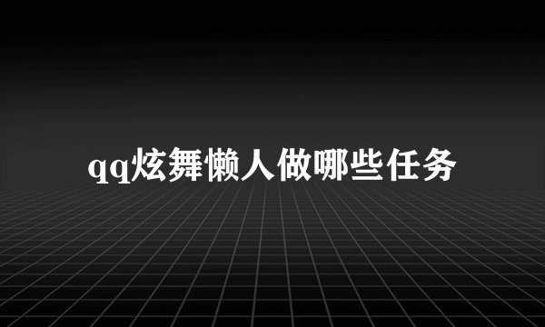 qq炫舞懒人做哪些任务